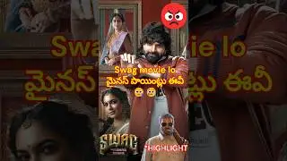 Swag movie mistakes😥🥲 #swag #swagmovie #srivishnu #trending #youtubeshorts #new #shorts #short #like