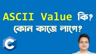 ASCII Value কি ? কেন ব্যবহার করতে হয় ? C Programming Bangla Tutorial.