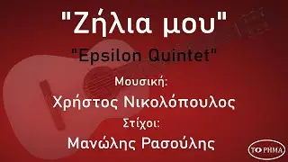 Ζήλια μου - Epsilon Quintet | Official Music Video | HQ