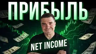 Что такое прибыль? NET INCOME