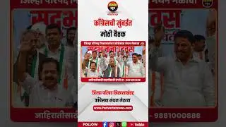काँग्रेसची मुंबईत मोठी बैठक 🔥 आगामी रणनीती ठरणार | Parivartan News