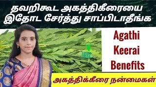தவறிகூட அகத்திகீரையை இதோட சேர்த்து சாப்பிடாதீங்க| Agathi Keerai benefits | Dr.Mythili | Iriz Vision