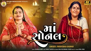 Maa Sonal || Parasba Gadhvi || Sonal Bij || 2025 New Song || Madhada Sonal Maa
