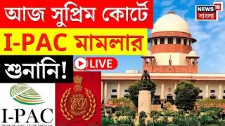 I Pac ED Raid News LIVE | আজই IPAC মামলার শুনানি | বড় নির্দেশ দেবে Supreme Court? | Bangla News