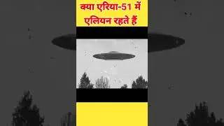 क्या एरिया-51 में एलियन रहते हैं | analysis about Area-51|#shorts