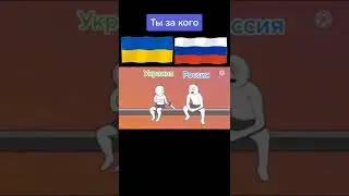 Россия Против Украины 🇷🇺🤝🇺🇦 #shorts #рекомендации #приколы #мемы #россия #украина #тренды