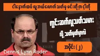 BTK ကွင်းဆက်လူသတ်သမားရဲ့ ဖွင့်ဟဝန်ခံချက်များနဲ့ အမှုအကြောင်း အသေးစိတ် | BTK Serial Killer |အပိုင်း ၂