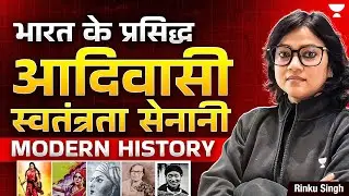[Modern History] India's Famous Tribal Freedom Fighters Explained for UPSC By Rinku Singh