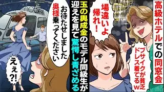 【漫画】高級ホテルでの同窓会で玉の輿成金のモデル同級生「ブサイクが貧乏ドレス着て場違いよ｡帰れ」→私のお迎えを見て同級生が顔面蒼白にｗ【スカッとする話】【マンガ動画】【漫タイ】