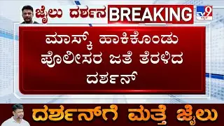 Darshan Arrested At Hosakerehalli: ಅನ್ನಪೂರ್ಣೇಶ್ವರಿ ನಗರ ಠಾಣೆಗೆ ಕರೆದೊಯ್ಯುತ್ತಿರುವ ಪೊಲೀಸರು