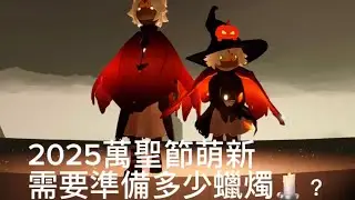 Sky光遇。2025年才加入的光子，萬聖節🎃需要準備燃燒多少蠟燭🕯️？！