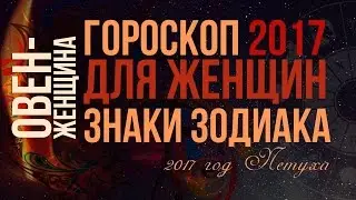 Гороскоп на 2017. Женщина-Овен