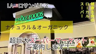 【ロサンゼルス生活】LAショップ　アメリカ・ロサンゼルスのスーパーマーケット　Whole Foods Market