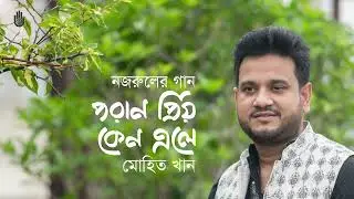 Poran priyo keno ele  পরান প্রিয় কেন এলে  -  Nazrul Sangeet - Mohit Khan