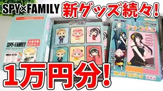 【SPY×FAMILY】新グッズ色々１万円分！「ダイカットステッカーセット」「ブロマイド入り入浴剤」など！【スパイファミリー】