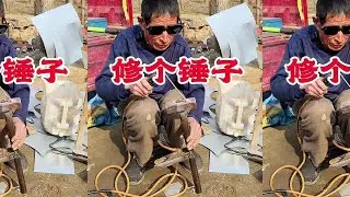 农村大集找大爷6元修个锤子，过程有点复杂哦#老手艺 #山东大集