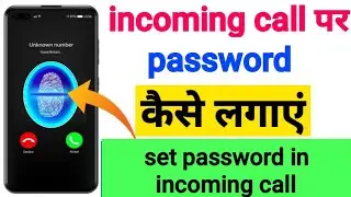 Incoming call par password kaise lagaen | incoming call locker | Set password in incoming call