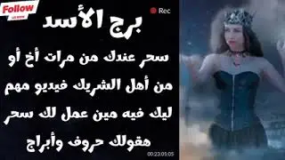 برج الأسد سحر عندك من مرات أخ أو أهل الشريك فيديو ليك فيه مين عمل لك سحر وكمان هقولك حروف وأبراج