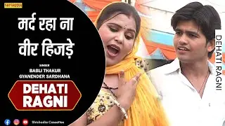 रागनी - मर्द रहा ना वीर हिजड़े | Mard Raha Beer Hijade | Gyanender Sardhana ,Babli Thakur | Shishodia