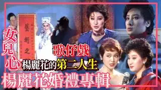 從專訪到座談 楊麗花傳承歌仔戲不遺餘力【女兒心-楊麗花婚禮專輯】精彩