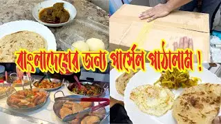 দেশের জন্য কি কি পার্সেল পাঠালাম? সকালের নাস্তায় দেশী আয়োজন! 😍 Zannat Bristi Vlog #1188