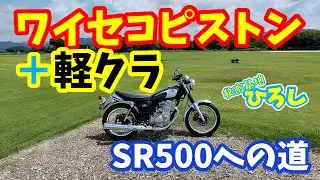 【ヤマハ SR400】SR500への道！軽クラ＋ワイセコピストンの乗り味