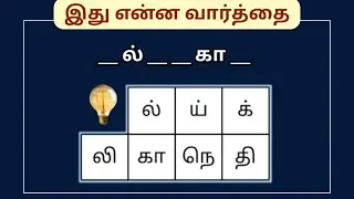 28/11/25 | வார்த்தை விளையாட்டு | Ep - 461 | Tamil Word Puzzles | POPKINS
