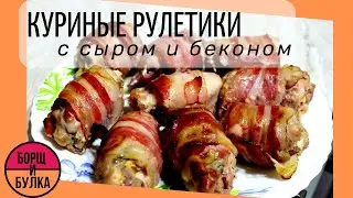 СОЧНЕЙШИЕ КУРИНЫЕ РУЛЕТИКИ С СЫРОМ И БЕКОНОМ / Juicy chicken rolls with cheese and bacon / 鸡肉卷