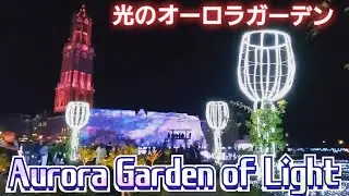君との思い出の場所は美しい/The place of memories with you is beautiful/光のオーロラガーデン/Aurora Garden of Light
