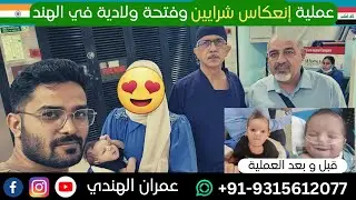 عملية إنعكاس شرايين القلب وفتحة ولادية في الهند|Arterial switch operation|Fortis Escorts