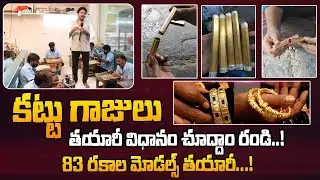 Venkata Ramana Kattu Gajulu Jewellery Manufacturing Process | Copper Based Jewellery Making