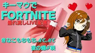 FORTNITE♡キーマウ1年半♡おはよー！ちょとだけ朝活#shorts#フォートナイト#fortnite#ライブ配信#ゲーム実況#雑談#キーマウ#大人#リロード#ランク