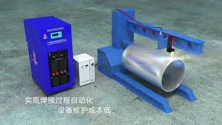 keyhole TIG（GTAW）full penetration single pass 12mm stainless steel pipe longitudinal seam welding