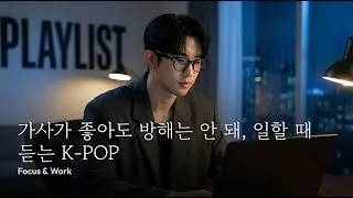 [Playlist] 일할 때 듣는 음악  |  공부할 때 듣는 음악 | Work & Study with K-POP | Soft Focus that Won't Distract You