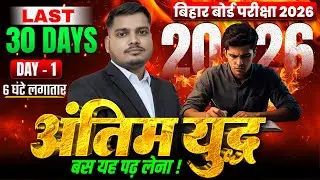 6 घंटे लगातार क्लास | अंतिम युद्ध सम्पूर्ण हिंदी और सामाजिक विज्ञान | Bihar Board Exam 2026 Class 10