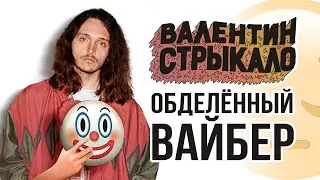 ВАЛЕНТИН СТРЫКАЛО - ЕГО ВАЙБ НЕ ВЫКУПИЛИ (а потом выкупили)