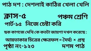 পঞ্চম শ্রেণির গণিত দশম পাঠ || পার্ট -১৫ ||Wbbse Class 5 math chapter 10 || আমার গণিত|| পৃষ্ঠা নং-১২৩