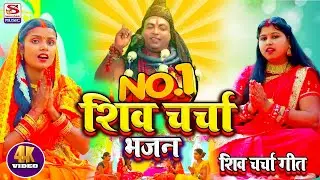 #No.1_शिवचर्चा_गीत || शिव गुरु के बगिया में तीन रंग के फुलवा || Shivguru ke bagiya me 3rang ke fulwa