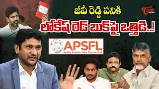 Special Story On AP Fibernet Chairman G.V. Reddy | Nara Lokesh Red Book | YS Jagan | TOne News