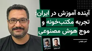 پادکست نقطه ورود - اپیزود ۲۲، مصاحبه با امیرچاوشی، دایرکتور سایت آموزشی مکتب‌خونه