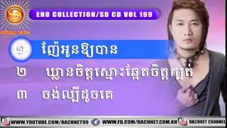 អ៊ីណូ ► Sunday CD Vol 199, Best Collection Song Non Stop, ENO Songs 2015