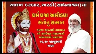 🔴LIVE I દિવસ -02 - ધર્મ ધજા આરોહણ -  સંતોનુ સન્માન  | અલખદરબાર અરઠી