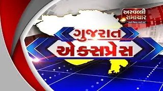 GUJARAT EXPRESS | ARVALLI SAMACHAR |