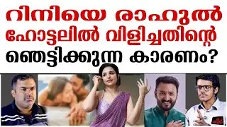 രാഹുലിന്റെ ഞെട്ടിക്കുന്ന രേഖ? സ്ത്രീകൾ സൂക്ഷിക്കുക