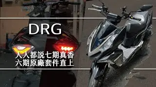DRG六期改七期 原廠套件直升 我只是把錢換成期待的樣子