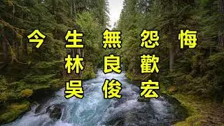 今生無怨悔（林良歡）（吳俊宏）