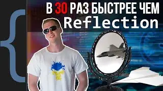 Как ускорять динамический код при помощи Expression Trees?
