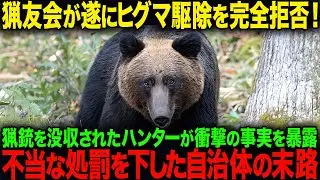 【海外の反応】ついに猟友会が全支部へヒグマ駆除要請の拒否を通知！衝撃の事実を大暴露！#587