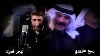 cover rabih azoury lahjor gasrak ربيع عازوري لهجر قصرك    شكر خاص للنجم وديع مراد