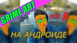 КАК СДЕЛАТЬ GRIME ART НА АНДРОИДЕ | PicsArt